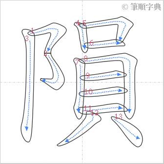 “「隕」的筆順”