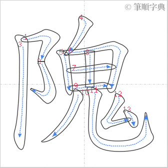 “「隗」的筆順”