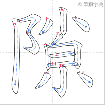 “「隙」的筆順”