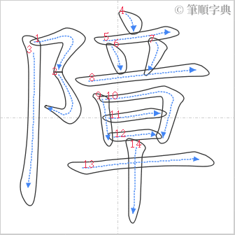 “「障」的筆順”