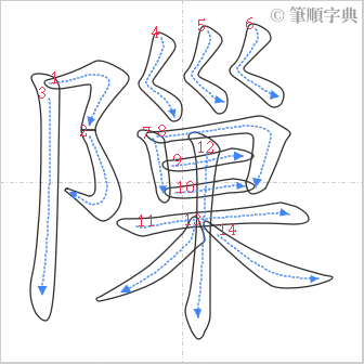 “「隟」的筆順”