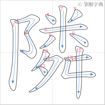 “「隣」的筆順”