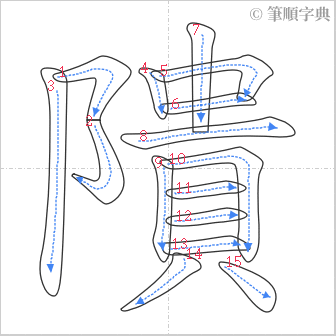 “「隤」的筆順”