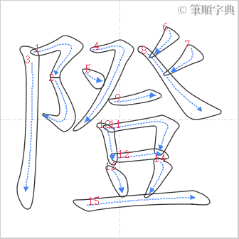 “「隥」的筆順”