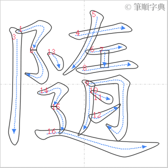 “「隨」的筆順”