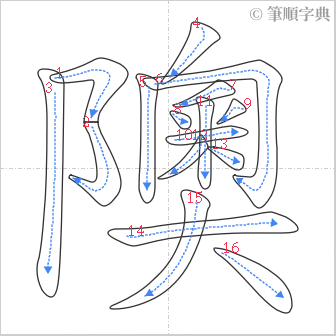 “「隩」的筆順”