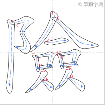 “「險」的筆順”