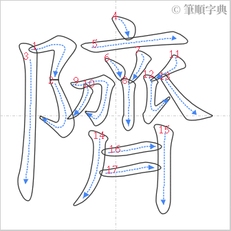 “「隮」的筆順”