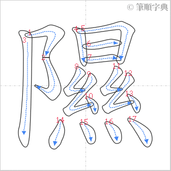 “「隰」的筆順”