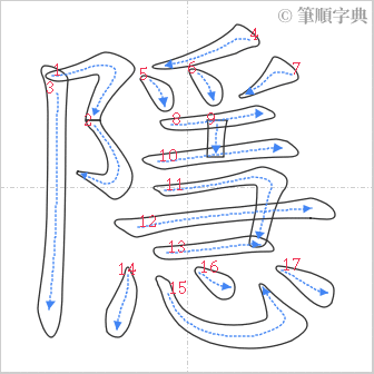 “「隱」的筆順”