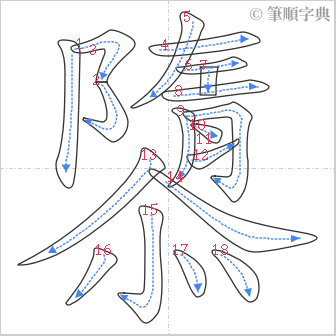 “「隳」的筆順”