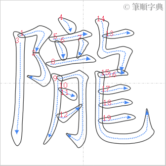 “「隴」的筆順”