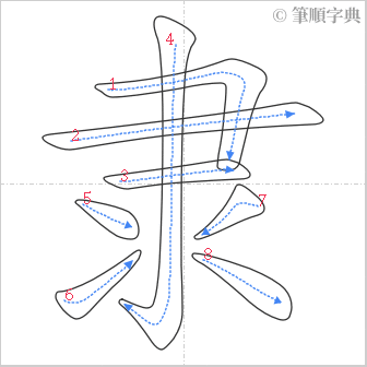 “「隶」的筆順”