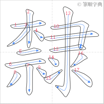 “「隸」的筆順”