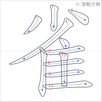 “「雀」的筆順”