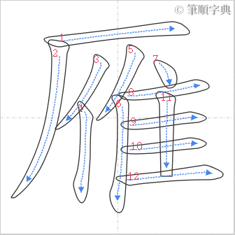 “「雁」的筆順”