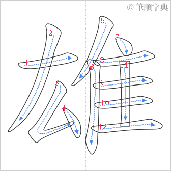 “「雄」的筆順”