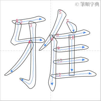 “「雅」的筆順”