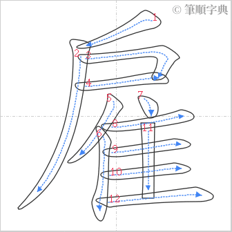 “「雇」的筆順”