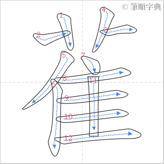 “「雈」的筆順”