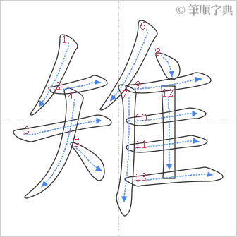 “「雉」的筆順”