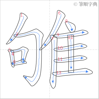 “「雊」的筆順”