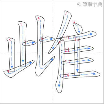 “「雌」的筆順”