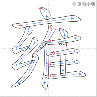 “「雍」的筆順”