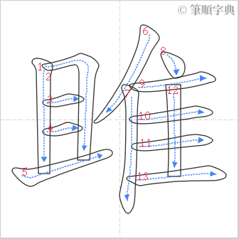 “「雎」的筆順”