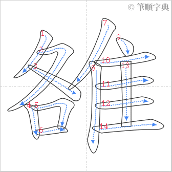 “「雒」的筆順”