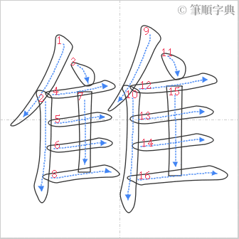 “「雔」的筆順”