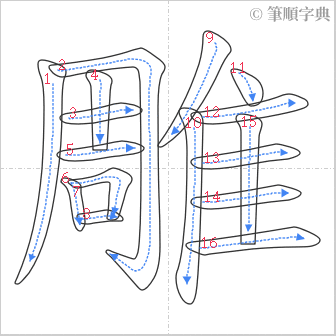 “「雕」的筆順”