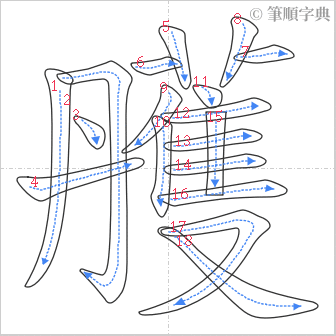 “「雘」的筆順”