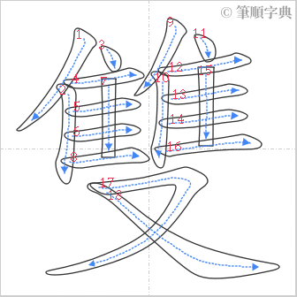 “「雙」的筆順”