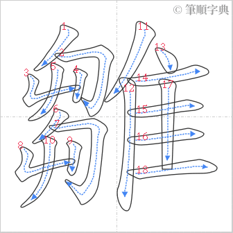 “「雛」的筆順”