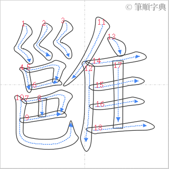 “「雝」的筆順”