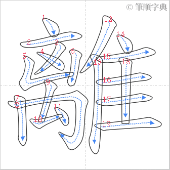 “「離」的筆順”