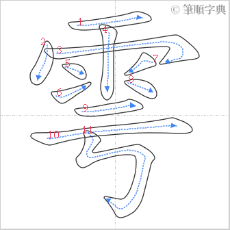 “「雩」的筆順”