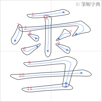 “「雪」的筆順”