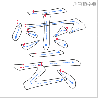 “「雲」的筆順”