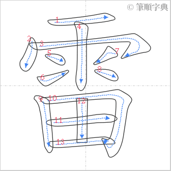 “「雷」的筆順”