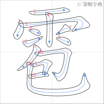 “「雹」的筆順”