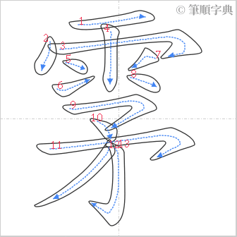 “「雺」的筆順”