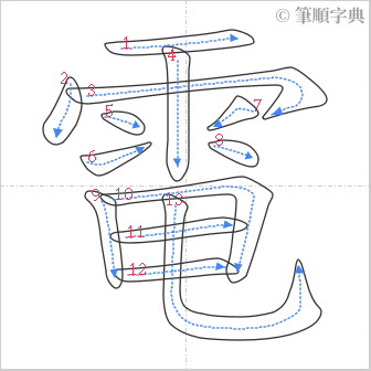 “「電」的筆順”