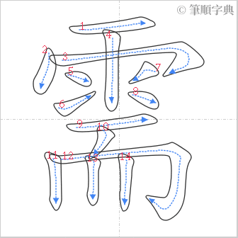 “「需」的筆順”