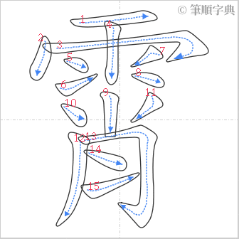 “「霄」的筆順”