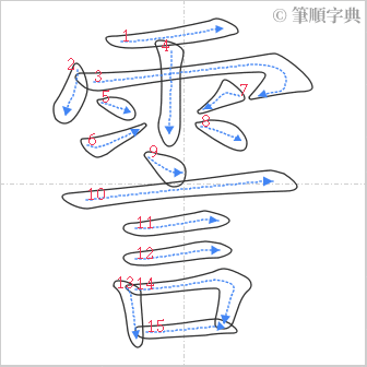 “「霅」的筆順”