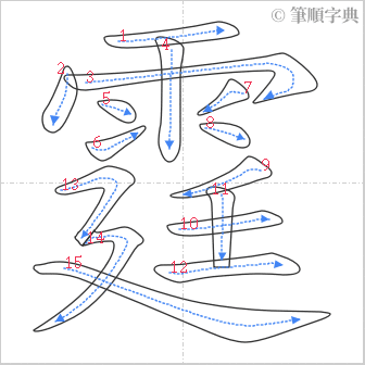 “「霆」的筆順”