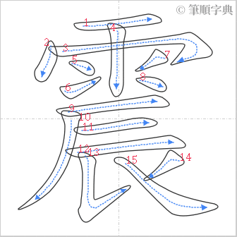 “「震」的筆順”