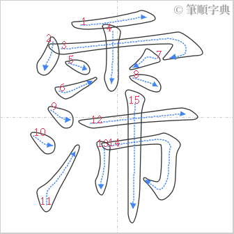 “「霈」的筆順”